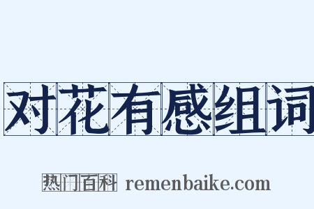 对花有感组词是什么意思的图片